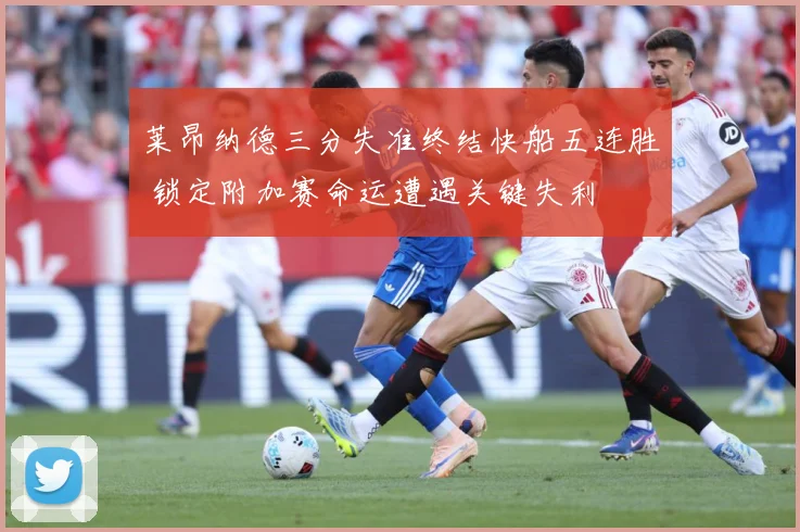 莱昂纳德三分失准终结快船五连胜 锁定附加赛命运遭遇关键失利