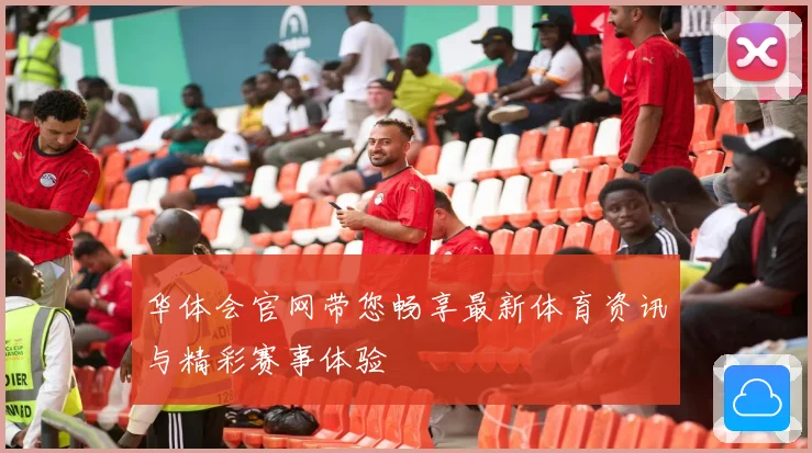 华体会官网带您畅享最新体育资讯与精彩赛事体验