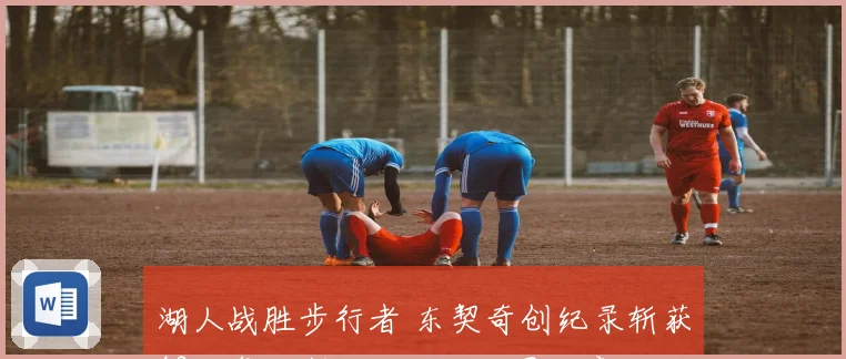 湖人战胜步行者 东契奇创纪录斩获43分詹姆斯准三双西卡因恶意犯规遭驱逐
