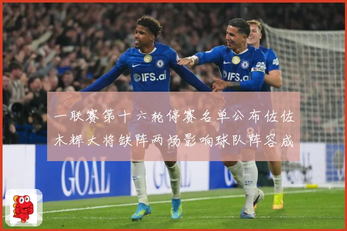 一联赛第十六轮停赛名单公布佐佐木辉大将缺阵两场影响球队阵容成长观察