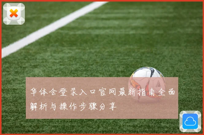 华体会登录入口官网最新指南全面解析与操作步骤分享