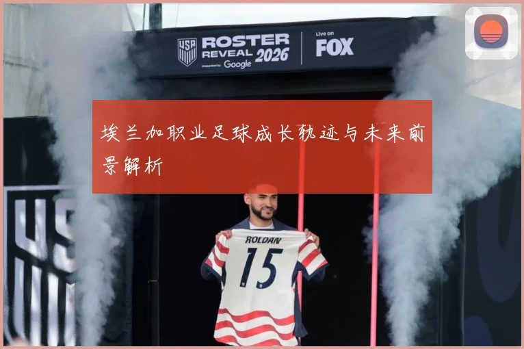 埃兰加职业足球成长轨迹与未来前景解析