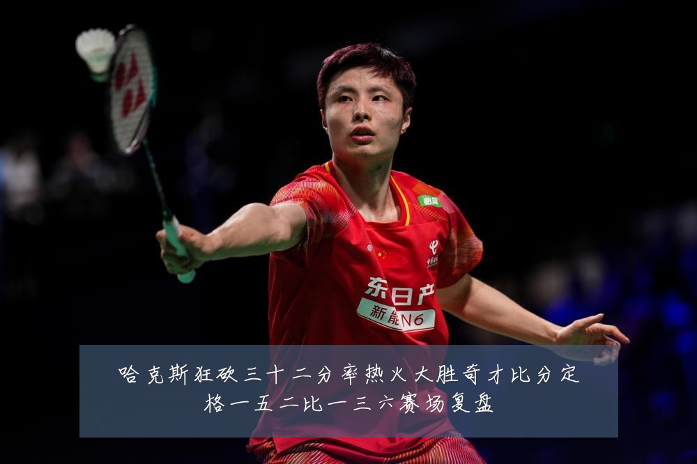 哈克斯狂砍三十二分率热火大胜奇才比分定格一五二比一三六赛场复盘