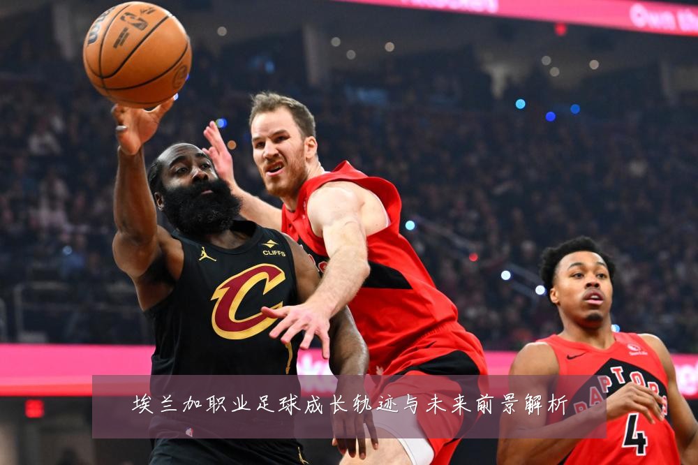 埃兰加职业足球成长轨迹与未来前景解析