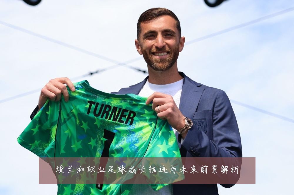 埃兰加职业足球成长轨迹与未来前景解析