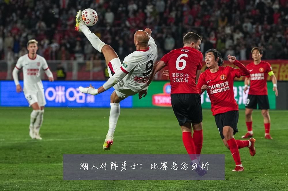 湖人对阵勇士：比赛悬念分析