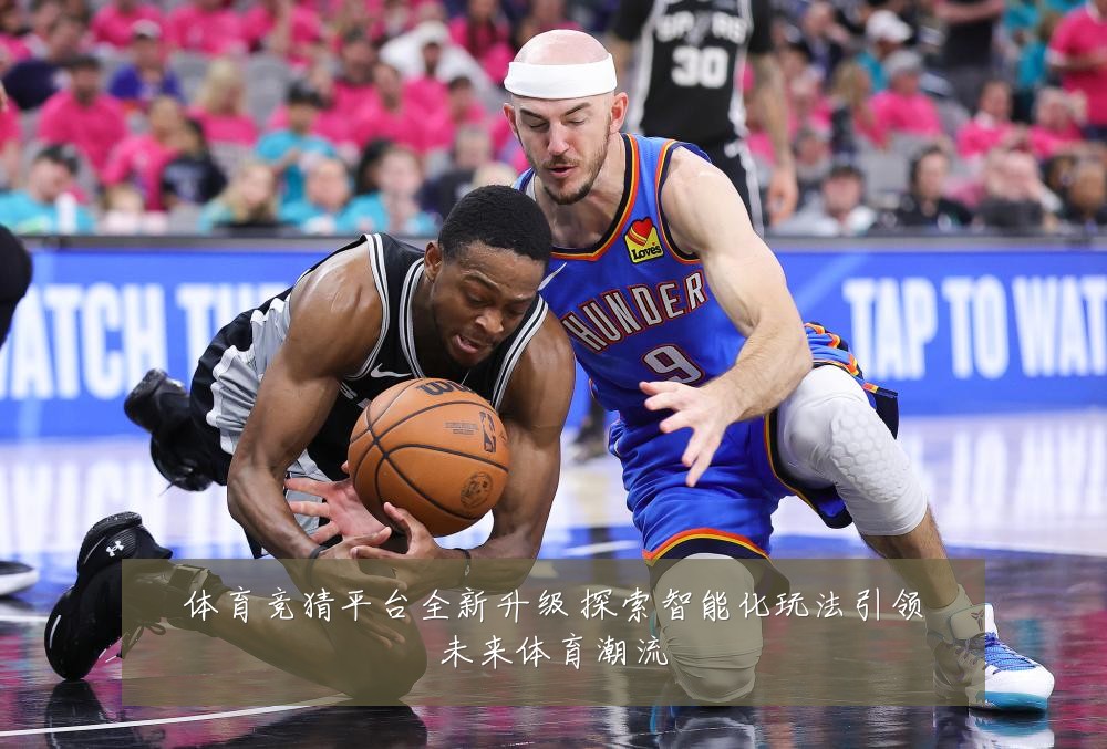 体育竞猜平台全新升级 探索智能化玩法引领未来体育潮流