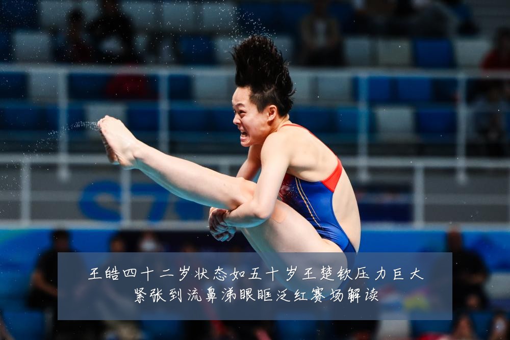 王皓四十二岁状态如五十岁王楚钦压力巨大紧张到流鼻涕眼眶泛红赛场解读