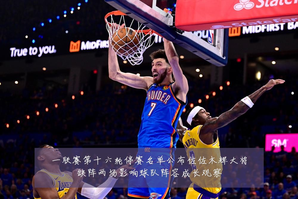 一联赛第十六轮停赛名单公布佐佐木辉大将缺阵两场影响球队阵容成长观察