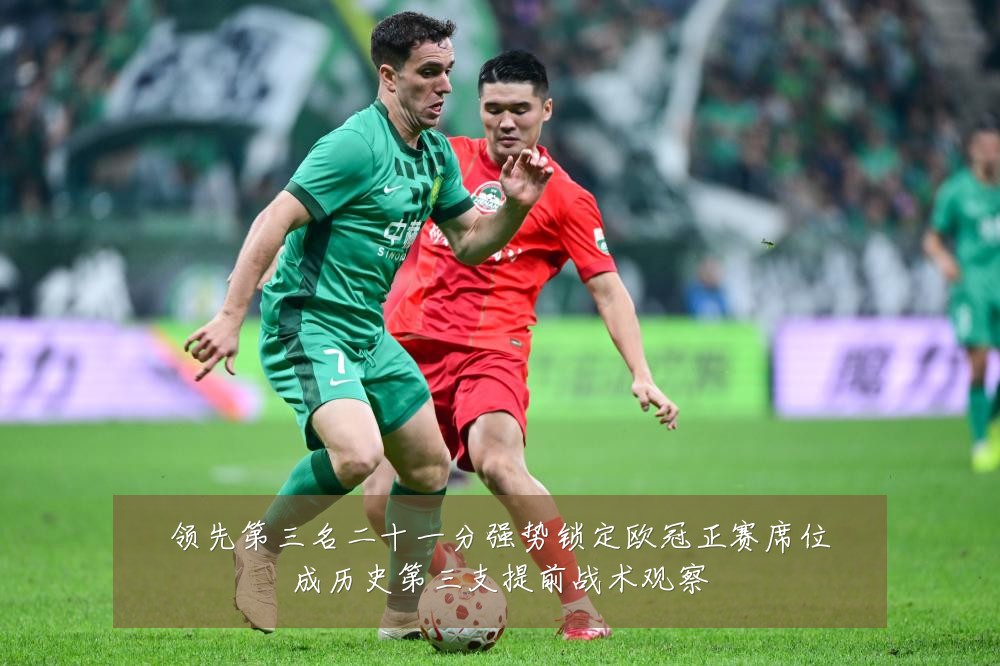 领先第三名二十一分强势锁定欧冠正赛席位成历史第三支提前战术观察