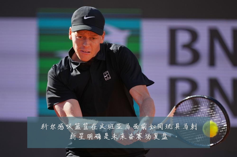 科尔感叹篮筐在文班亚马面前如同玩具马刺新星明确是未来奋赛场复盘