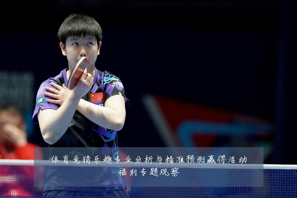 体育竞猜乐趣专业分析与精准预测赢得活动福利专题观察