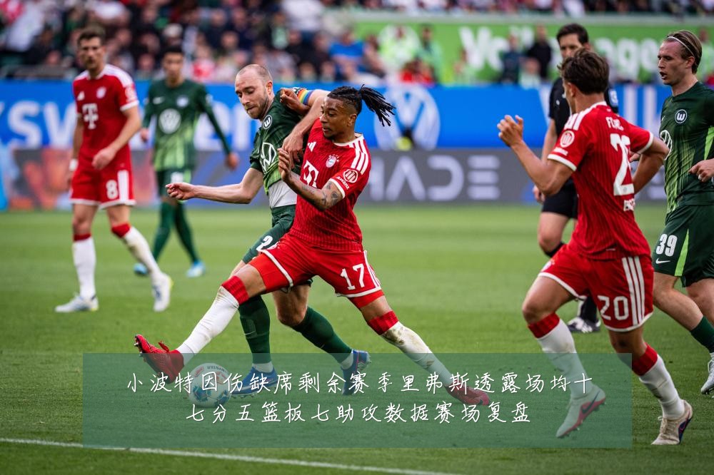 小波特因伤缺席剩余赛季里弗斯透露场均十七分五篮板七助攻数据赛场复盘