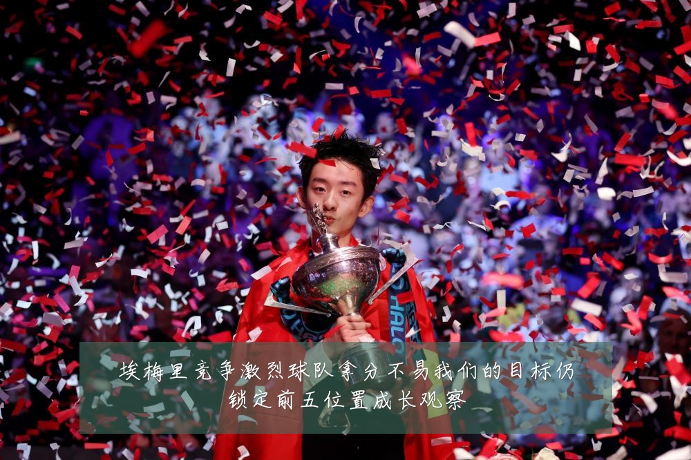 埃梅里竞争激烈球队拿分不易我们的目标仍锁定前五位置成长观察