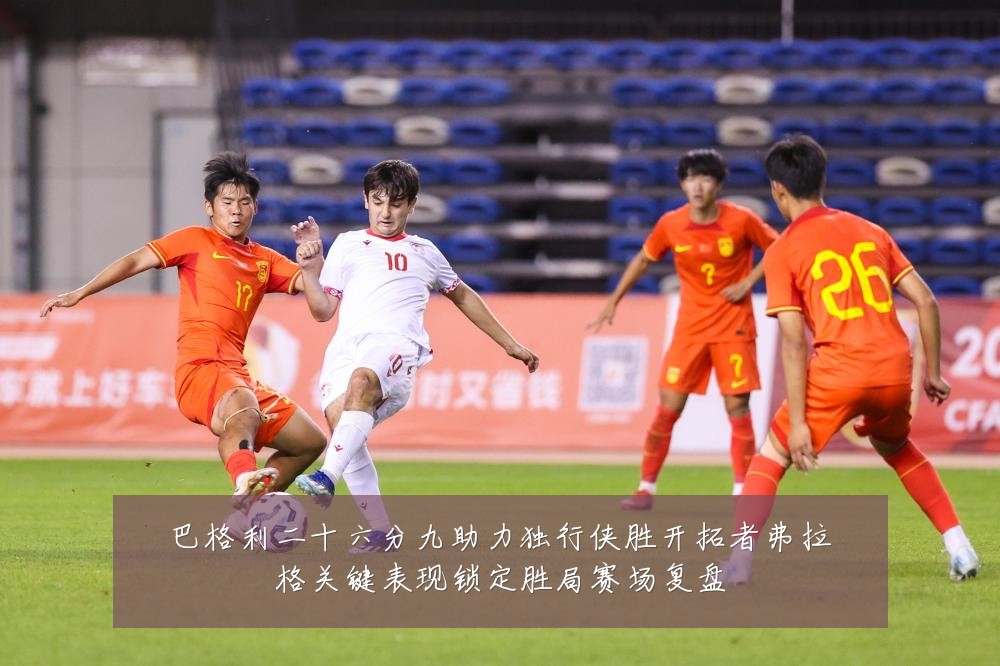巴格利二十六分九助力独行侠胜开拓者弗拉格关键表现锁定胜局赛场复盘
